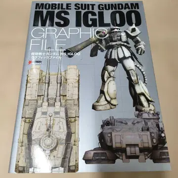 [ 초판 ] 기동전사 건담 MS IGLOO 그래픽 파일