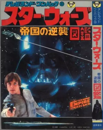 토쿠마 쇼텐 TV랜드 완파쿠 33 스타 워즈 제국의 역습 도감