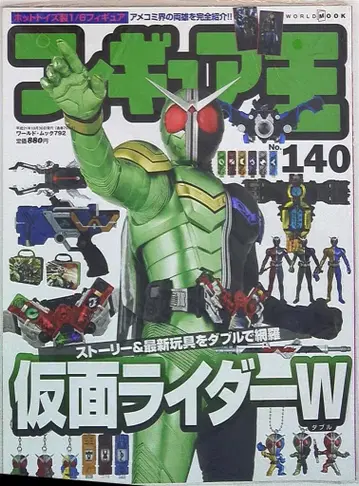 월드 포토 프레스 월드 북 피규어왕 140 특집: 가면라이더 W