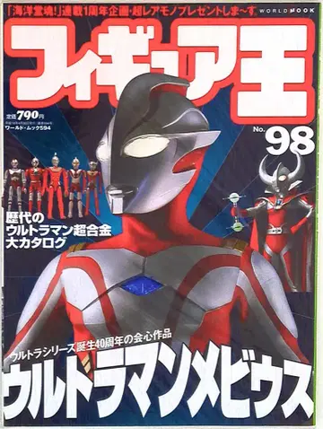 월드 포토 프레스 월드 북 피규어 왕 98 특집: 울트라맨 메비우스