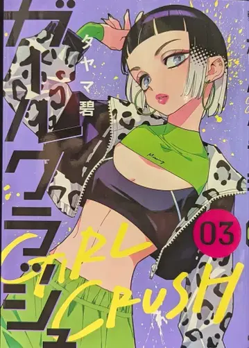 신초샤 번치 코믹스 타야마 아오이 걸 크러쉬 3