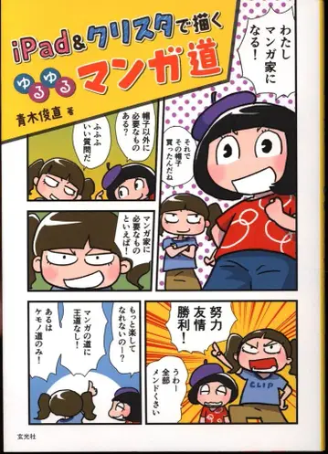 겐코샤 iPad&크리스타로 그리는 힐링 만화의 길