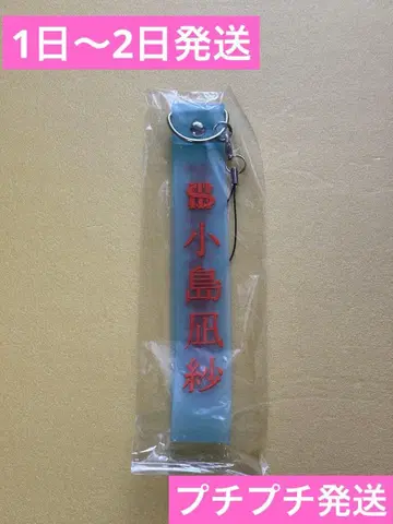 최저가 사쿠라자카46 코지마 나기사 3rd tour 응원봉 스트랩