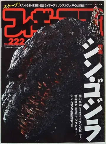 월드 포토 프레스 월드 북 피규어 왕 222 특집: 신 고질라