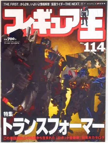 월드 포토 프레스 월드 북 피규어왕 114 특집: 트랜스포머