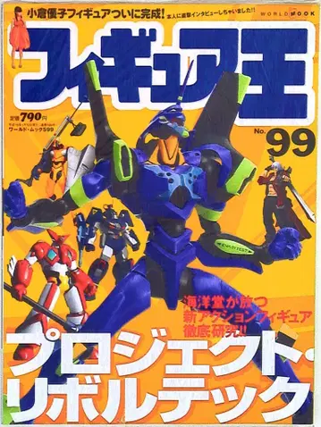 월드 포토 프레스 월드 북 피규어 왕 99 특집: 프로젝트 리볼텍
