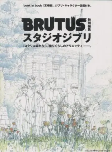 매거진하우스 BRUTSU 특별편집 스튜디오 지브리