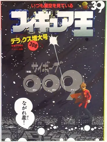 월드 포토 프레스 월드 북 피규어 왕 39 특집: 사이보그 009