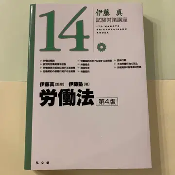 노동법 시험 대책 강좌 이토 마코토