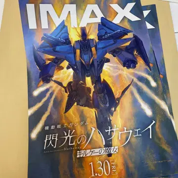 기동전사 건담 섬광의 하사웨이 IMAX 포스터
