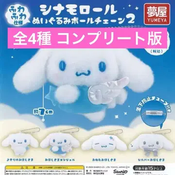 [ 컴플리트 ] 산리오 시나모롤 봉제 인형 볼체인 2