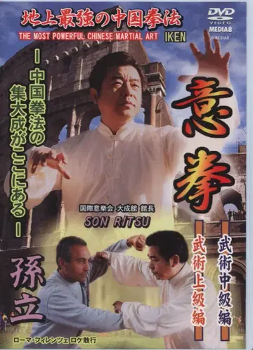 DVD 손립 지상 최강의 중국 권법 의권