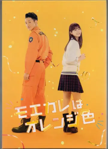 일본 국내 영화 Blu-ray 미수정판) 모에카레는 오렌지 컬러 럭셔리판
