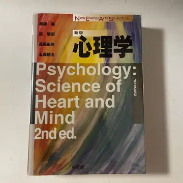 유이카쿠 신판 심리학 무토 다카시 모리 도시야키 엔도 유미 다마세 고지