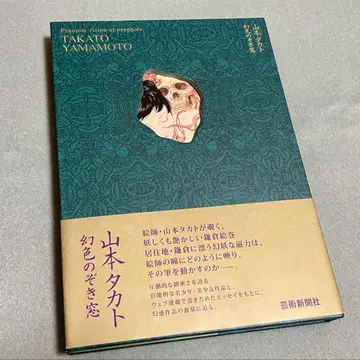 야마모토 타카토 환색 엿보기 창 초판