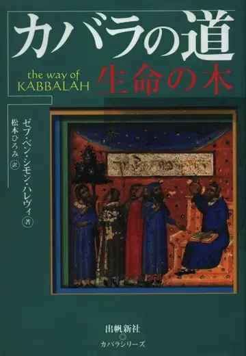 카발라 시리즈 제브 벤 시몬 하레브 카발라의 길