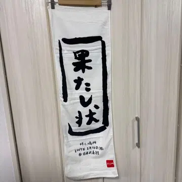 아이묭 타월 완수장