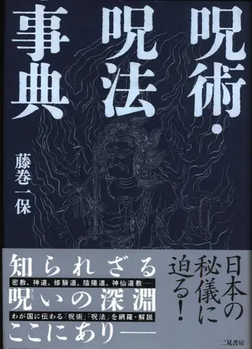 후지마키 잇포 주술 주법 사전