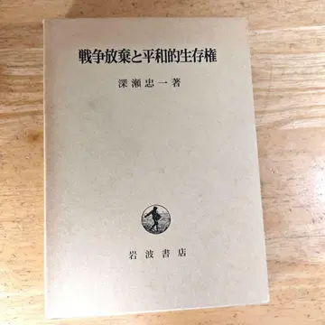 [ 전쟁 포기와 평화적 생존권 ] 후카세 타다이치 이와나미 서점
