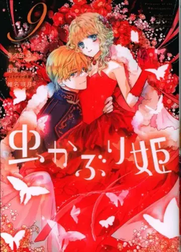 이치진샤 ID코믹스/ZERO-SUM코믹스 키쿠타 유이 벌레 공주 9