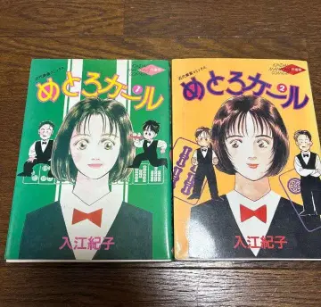 메토로 걸 1권 2권 이리에 노리코 근대 마작 코믹스 2권 세트 초판