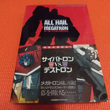 트랜스포머 번역판 아메리칸 코믹스 올 헤일 메가트론