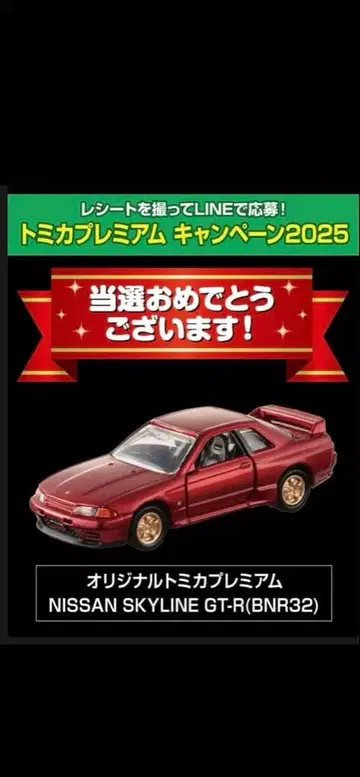 토미카 프리미엄 SKYLINE GT-R BNR32 캠페인 당선품