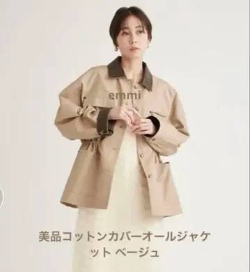 [ 새상품급 ] emmi 코튼 커버올 자켓
