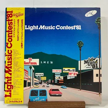 LIGHT MUSIC CONTEST '81 見本盤LP 시티팝 Light Music Contest '81 LP | 브랜드 중고거래 플랫폼, 번개장터