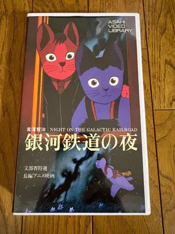 은하철도의 밤 VHS