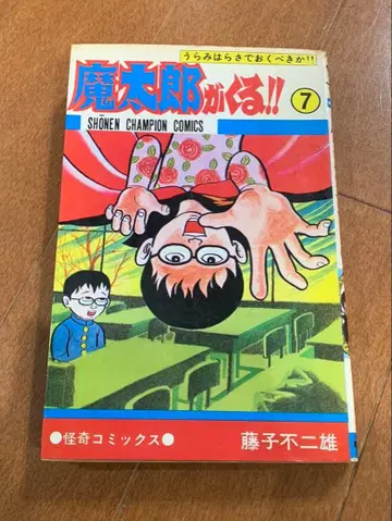 마타로가 온다 7권 후지오 후지오 챔피온 코믹스 비대여본 초판