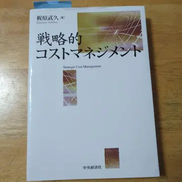전략적 코스트 매니지먼트 카지하라 타케히사