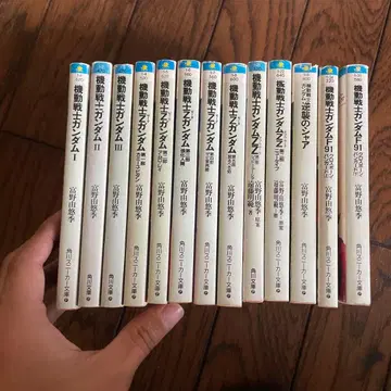 기동전사 건담 토미노 요시유키 소설 13권 세트