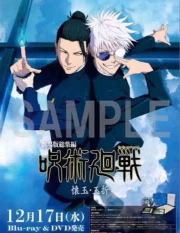 극장판 총집편 주술회전 회옥옥절 애니메이트 한정판 특전 판매 촉진 포스터