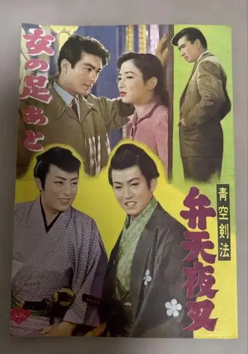 레트로 영화 팜플렛 [여자의 발자국/벤텐야샤] 초현실적인 디자인이 좋다!