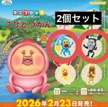 코비토즈칸 미니미니 블록 2개 세트 오오히레카와코비토 아라시쿠로바네