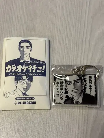 [ 새상품 ] 가라오케 가자! 아크릴 참 컬렉션 쿄지