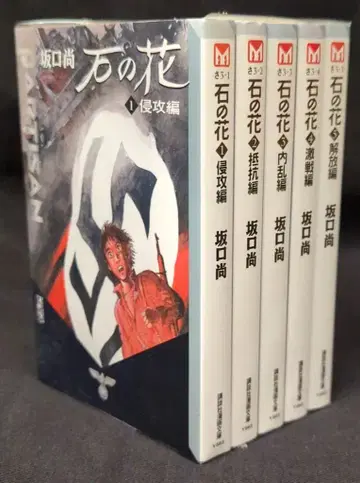 코단샤 코단샤 만화 문고 사카구치 히사시 꽃 문고판 전 5권 재판 세트