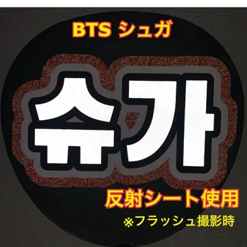 BTS 슈가 부채 문구 반사 시트 사용