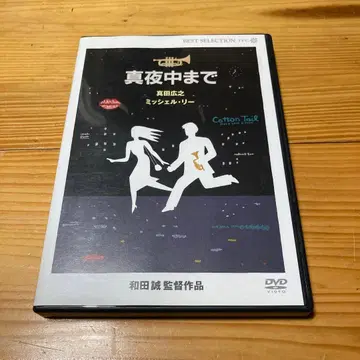 심야까지 dvd 사나다 히로유키 와다 마코토 시노다 노보루