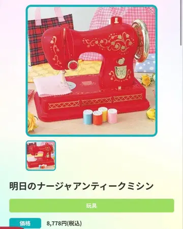 내일의 나쟈 앤티크 미싱