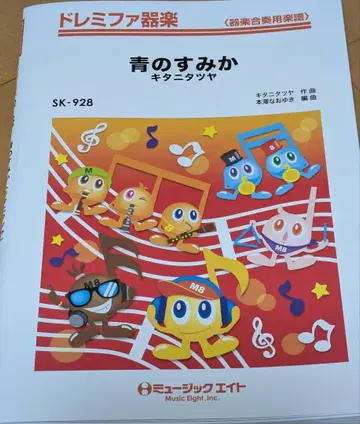 도레미파 기악 기악 합주 파랑의 소굴 SK928 뮤직 에이트 CD 포함