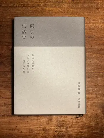 도쿄의 생활사 기시 마사히코 편 츠쿠마쇼보