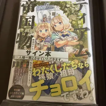 티어문 제국 이야기 III 사인본 모치즈키 노조미