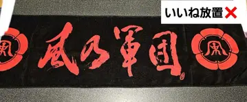 쇼난노카제 군단 팬클럽 한정판 타월