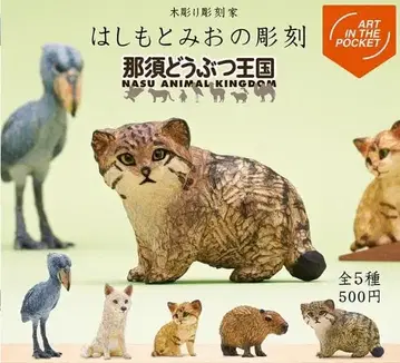 나스 동물 왕국 하시모토 미오의 조각 전 5종 모음