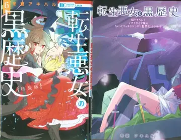 하쿠센샤 하나토유메 코믹스 토카 아키하루 전생 악녀의 흑역사 특장판 6