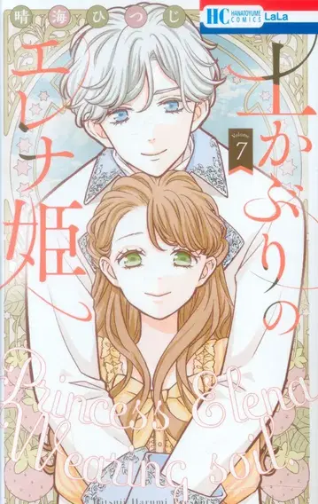 하쿠센샤 하나토유메 코믹스 하루미 히츠지 흙먼지투성이 엘레나 공주 7