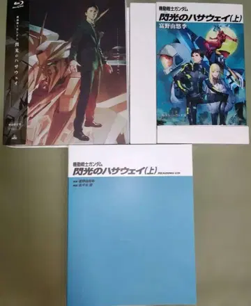 기동전사 건담 섬광의 하사웨이 블루레이 특장 한정판