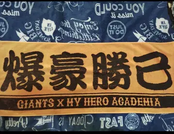 히로아카 바쿠고 거인 콜라보 타월